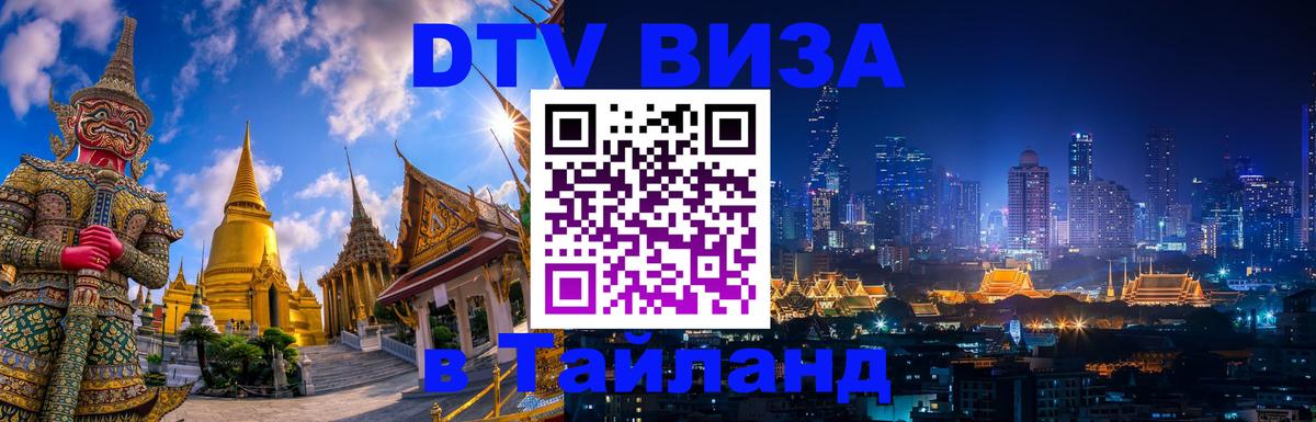 Visa в Таиланд 