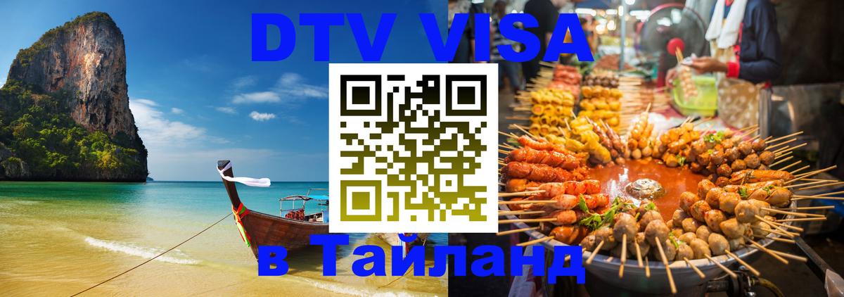 Электронная виза DTV в Тайланд 